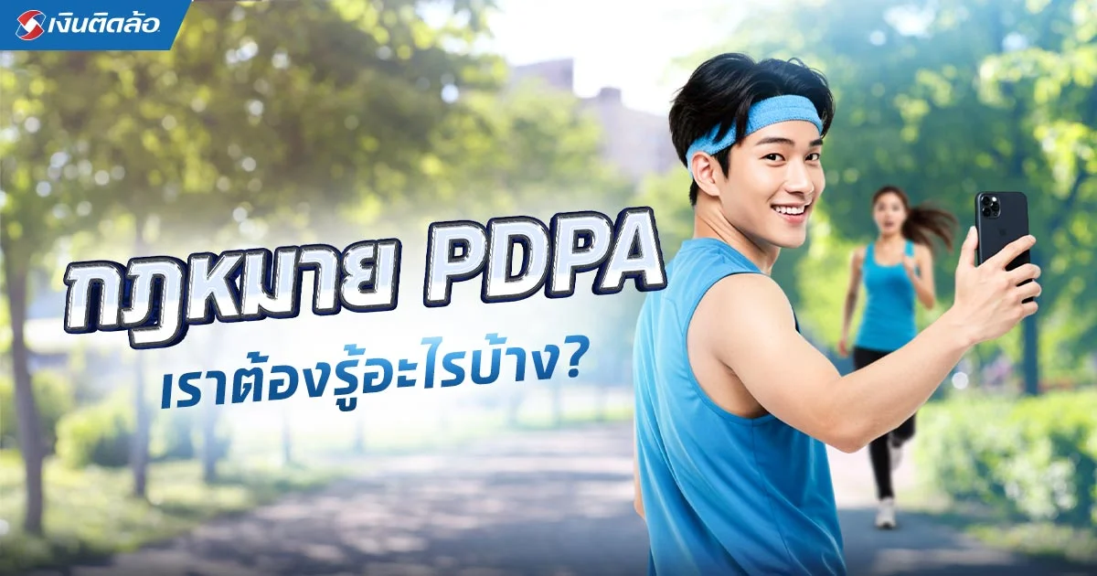 PDPA คืออะไร สำคัญอย่างไร เราต้องรู้อะไรบ้าง?