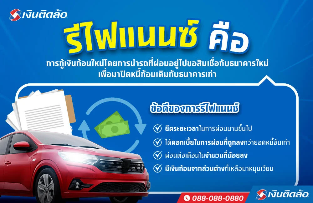 <a  data-cke-saved-href='https://www.tidlor.com/th/article/financial/debt-management/what-is-refinancing-a-car' href='https://www.tidlor.com/th/article/financial/debt-management/what-is-refinancing-a-car' target='_blank'><a href='https://www.tidlor.com/th/article/financial/debt-management/what-is-refinancing-a-car' target='_blank'>รีไฟแนนซ์ รถยนต์</a></a>คืออะไร