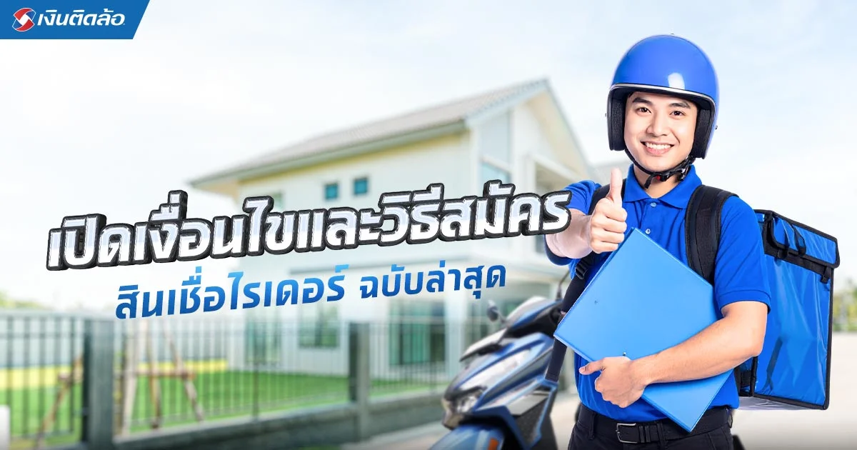สินเชื่อไรเดอร์ คืออะไร? เปิดเงื่อนไขและวิธีสมัครฉบับล่าสุด