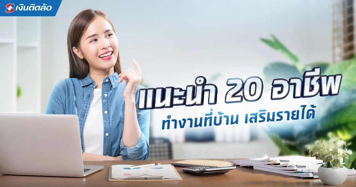 20 อาชีพทำงานที่บ้านได้ ปี 2568 ทำได้ทั้งงานหลักและจ๊อบเสริม