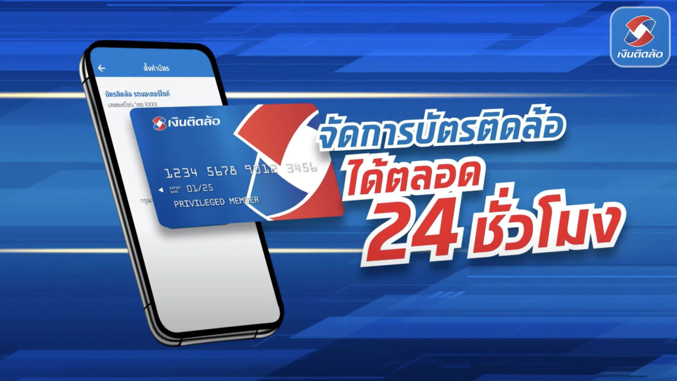 บัตรติดล้อ กระเป๋าเงิน 24 ชม.