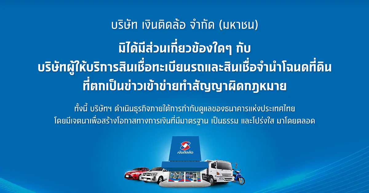 ประกาศเงินติดล้อไม่มีส่วนเกี่ยวข้อง