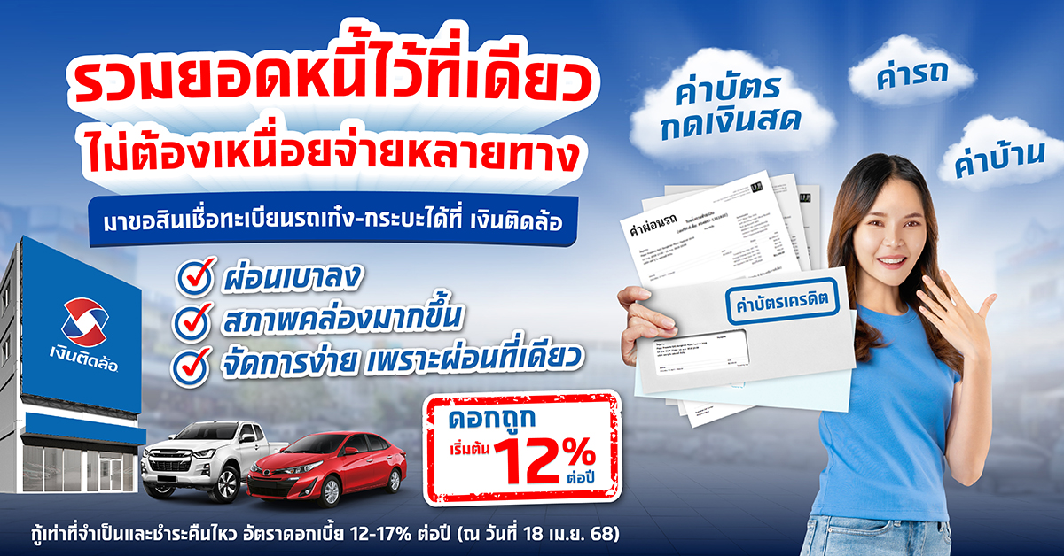 สินเชื่อทะเบียนรถเก๋ง-กระบะ