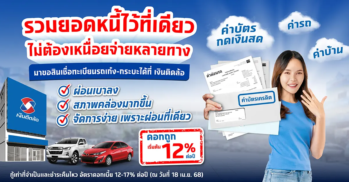 สินเชื่อทะเบียนรถเก๋ง-กระบะ พร้อมบัตรติดล้อ