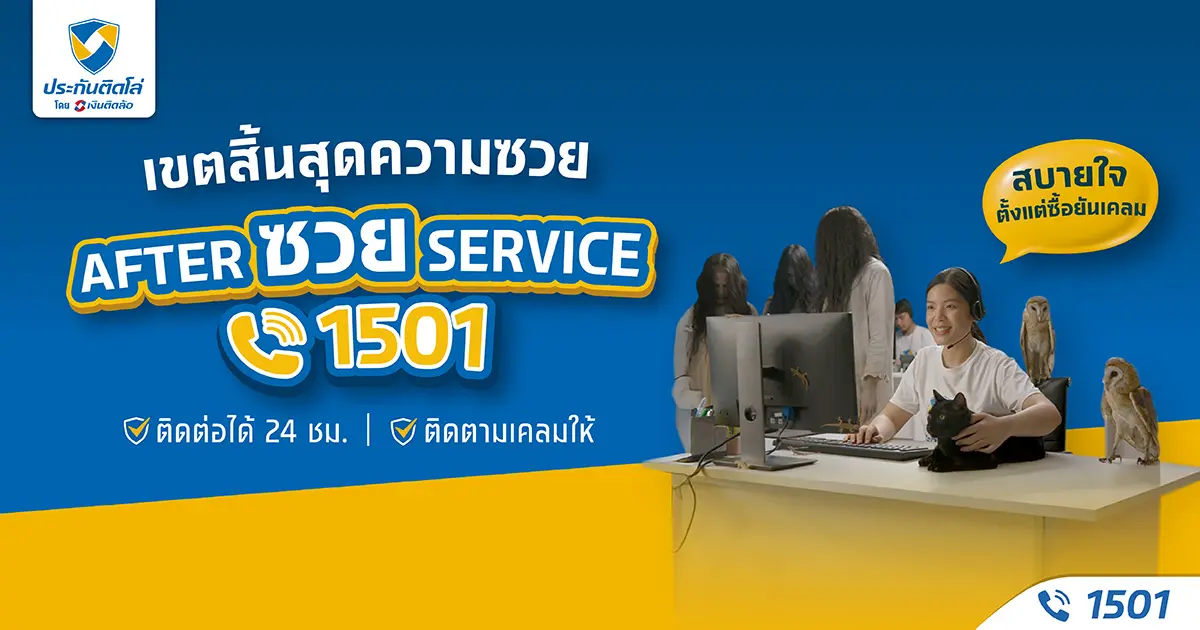 ประกันติดโล่ เขตสิ้นสุดความซวย