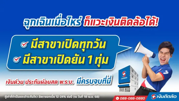 เงินติดล้อ มีสาขาเปิดทุกวันและสาขายืดเวลาเปิดถึง 1 ทุ่ม! 374 สาขาทั่วประเทศ เช็กเลย!