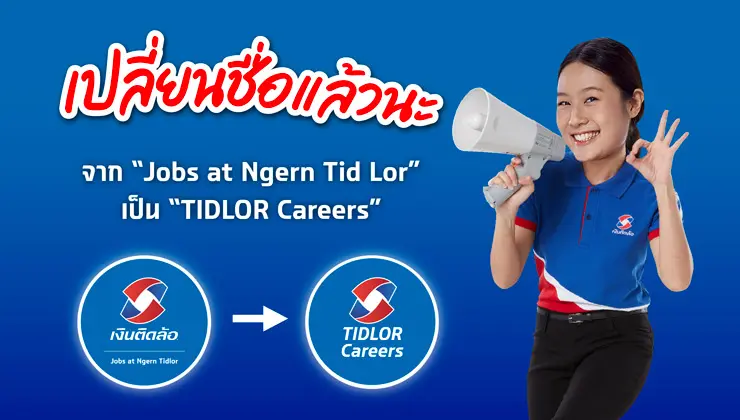 เฟซบุ๊ก Jobs at Ngern Tid Lor เปลี่ยนชื่อเป็น TIDLOR Careers