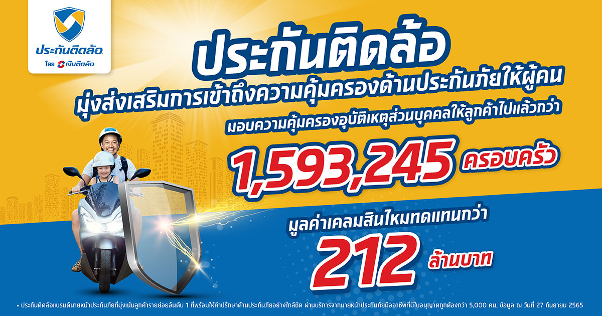 เงินติดล้อ มอบความคุ้มครองอุบัติเหตุ ฟรี ให้ลูกค้ากว่า 1.59 ล้านครอบครัว