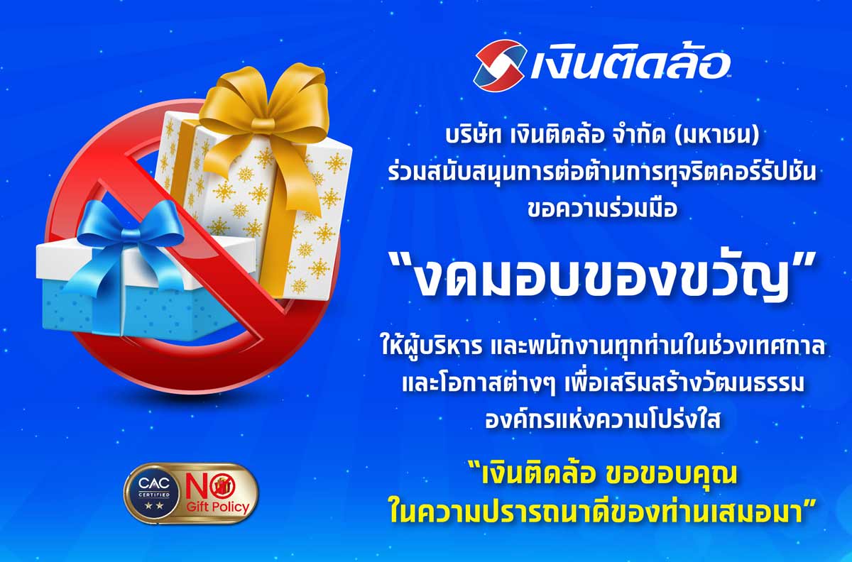 เงินติดล้อ ร่วมสนับสนุนการต่อต้านการทุจริตคอร์รัปชัน โดยงดรับของขวัญในโอกาส หรือเทศกาลต่าง ๆ