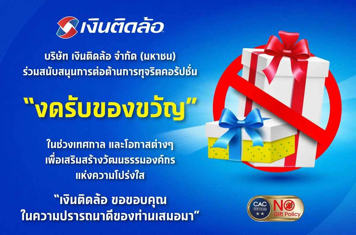 เงินติดล้อ ร่วมสนับสนุนการต่อต้านการทุจริตคอร์รัปชัน โดยงดรับของขวัญในโอกาส หรือเทศกาลต่าง ๆ