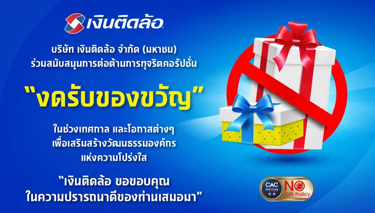 เงินติดล้อ ร่วมสนับสนุนการต่อต้านการทุจริตคอร์รัปชัน โดยงดรับของขวัญในโอกาส หรือเทศกาลต่าง ๆ