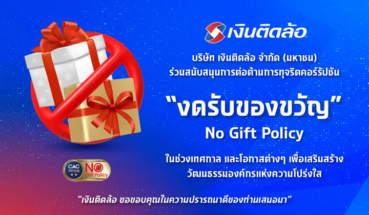 เงินติดล้อ ร่วมสนับสนุนการต่อต้านการทุจริตคอร์รัปชัน โดยงดรับของขวัญในโอกาส หรือเทศกาลต่าง ๆ