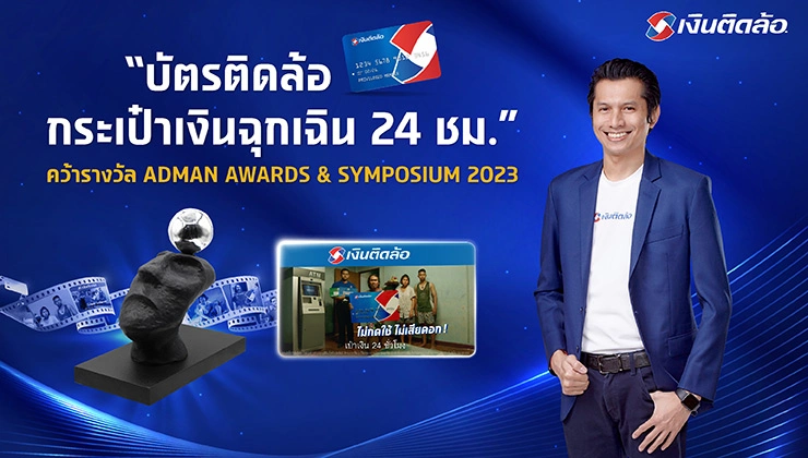 โฆษณา บัตรติดล้อ กระเป๋าเงินฉุกเฉิน 24 ชม. คว้ารางวัลเวที ADMAN AWARDS & SYMPOSIUM 2023