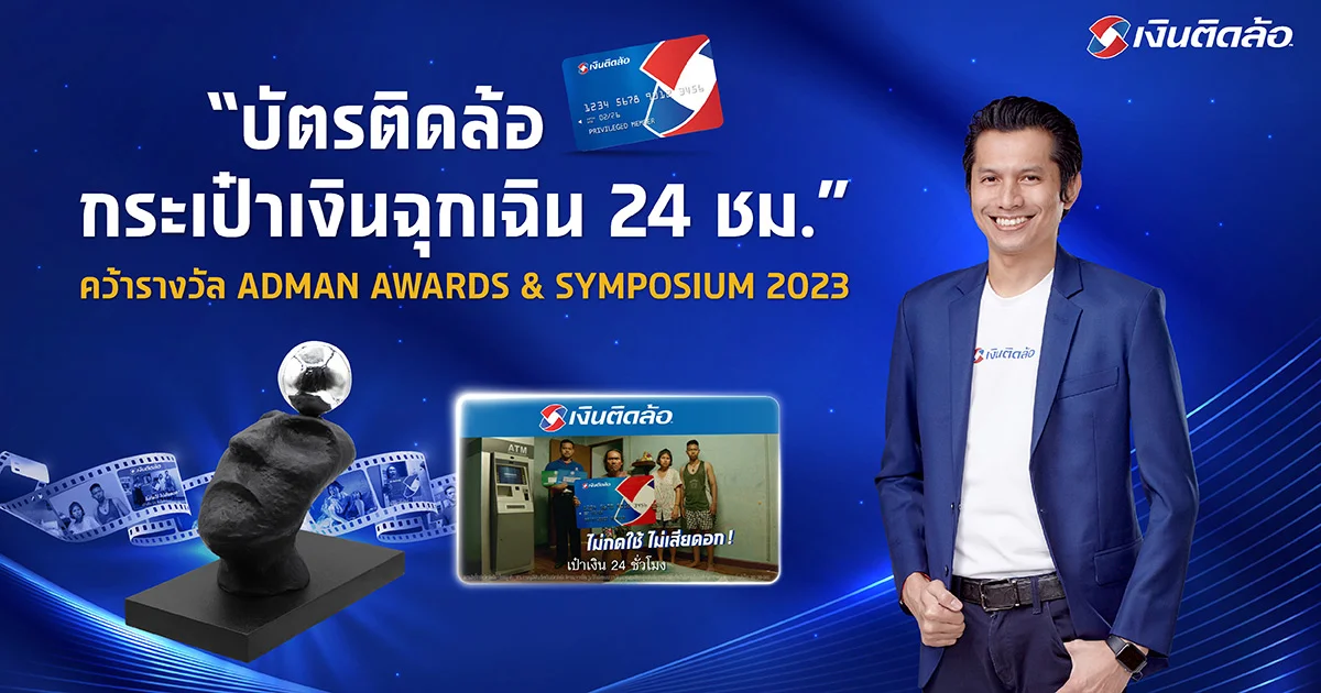โฆษณา บัตรติดล้อ กระเป๋าเงินฉุกเฉิน 24 ชม. คว้ารางวัลเวที ADMAN AWARDS & SYMPOSIUM 2023