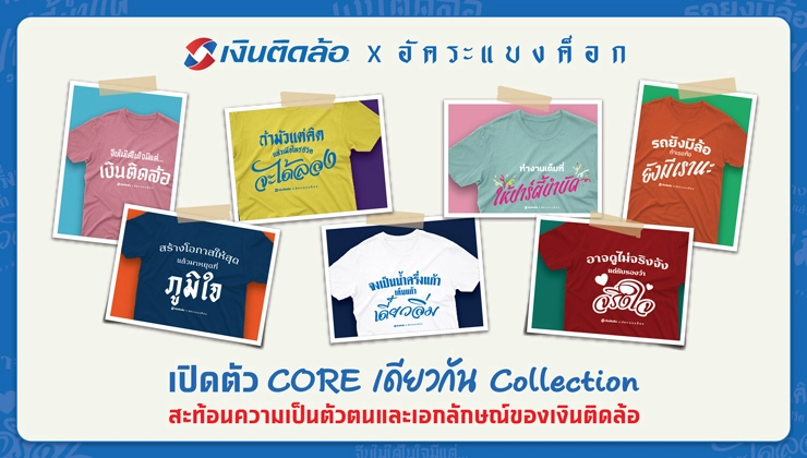 เงินติดล้อ X อัคระแบงค็อก ครีเอทแฟชั่น 