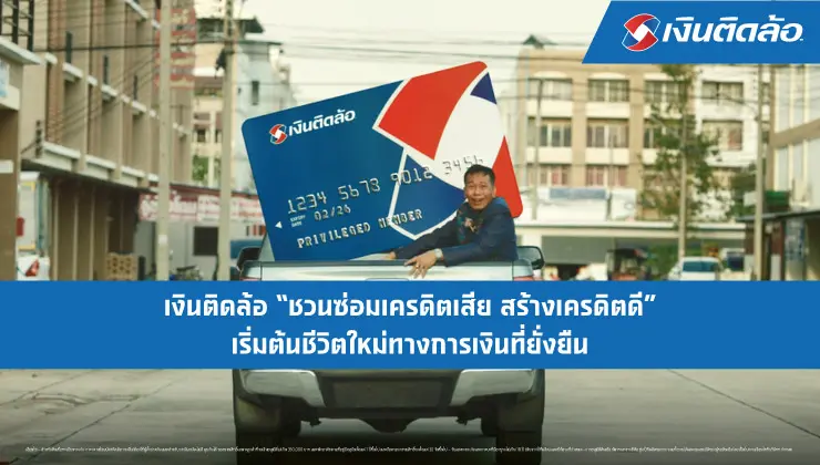 เงินติดล้อ ชวนซ่อมเครดิตเสีย สร้างเครดิตดี เริ่มต้นชีวิตใหม่ทางการเงิน