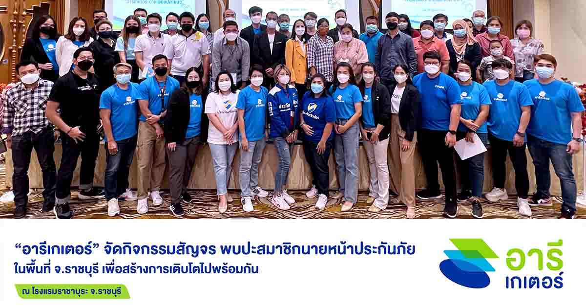 อารีเกเตอร์ จัดกิจกรรมสัญจร เดินสายพบสมาชิกนายหน้าประกันภัย จ.ราชบุรี