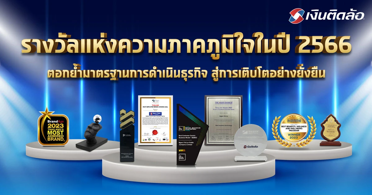 รางวัลแห่งความภาคภูมิใจในปี 2566 ตอกย้ำมาตรฐานการดำเนินธุรกิจ