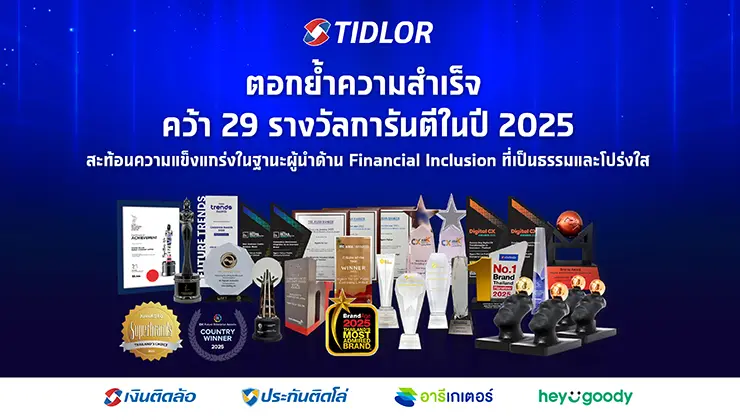 TIDLOR คว้า 29 รางวัลการันตีในปี 2025 สะท้อนความแข็งแกร่ง