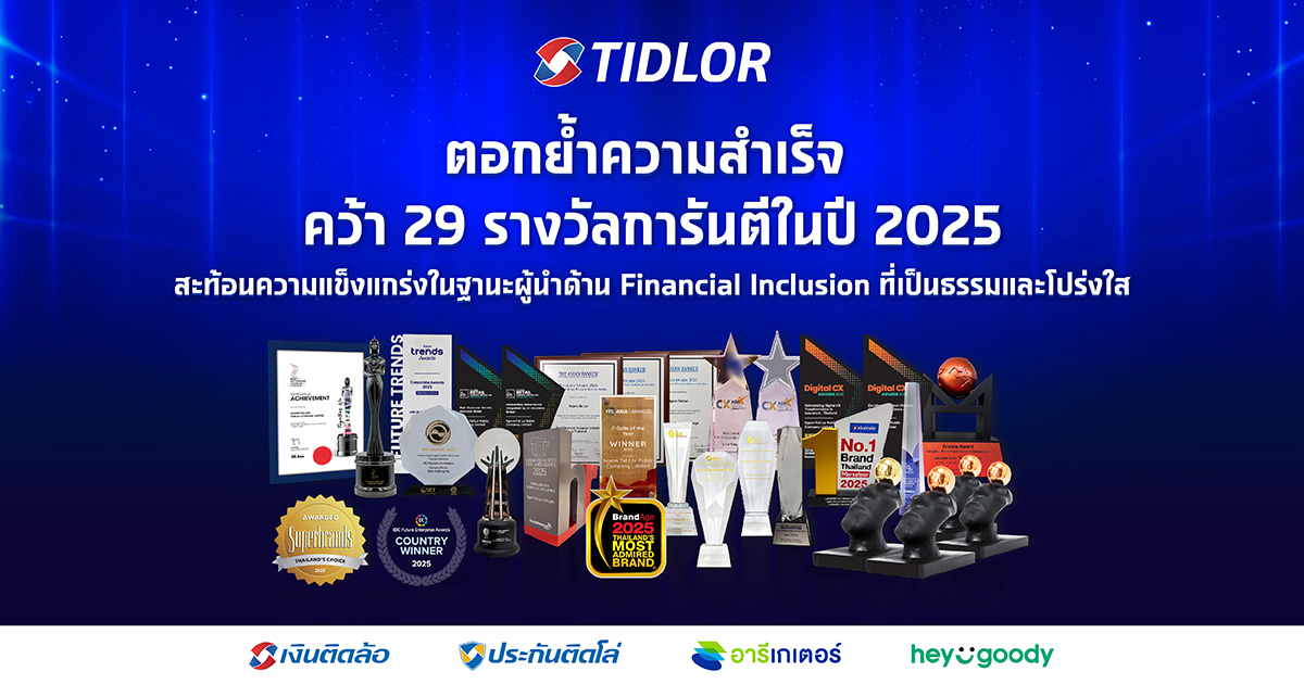 TIDLOR คว้า 29 รางวัลการันตีในปี 2025 สะท้อนความแข็งแกร่ง