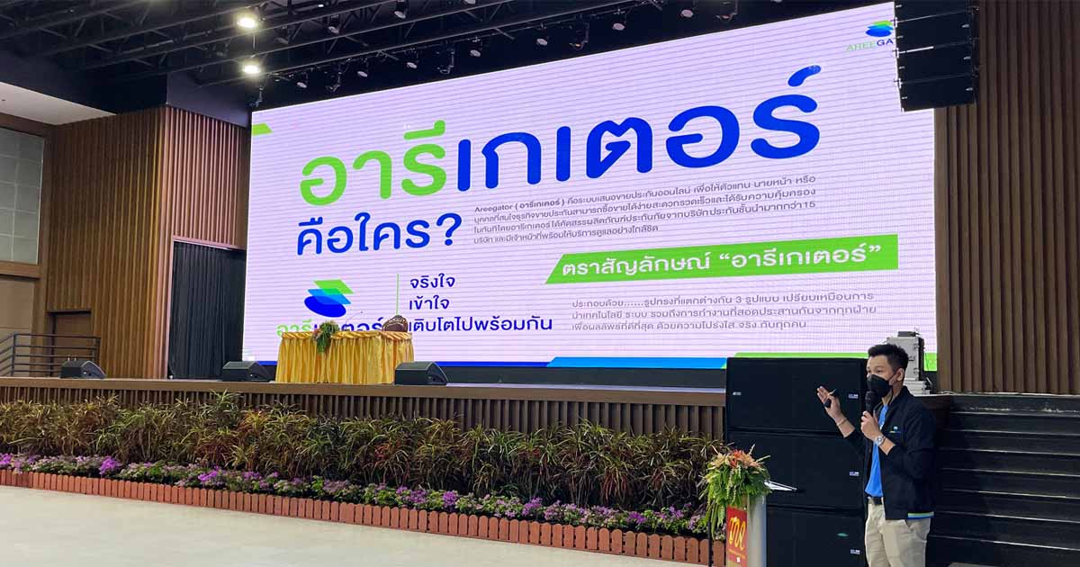 อารีเกเตอร์ แนะนำแพลตฟอร์มเสนอขายประกัน  ในงานประชุมสามัญประจำปี 2565