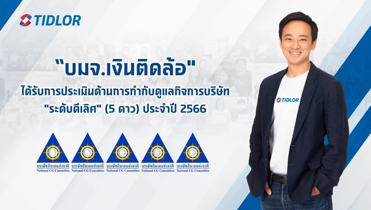 เงินติดล้อ ได้รับการประเมินด้านการกำกับดูแลกิจการบริษัท 
