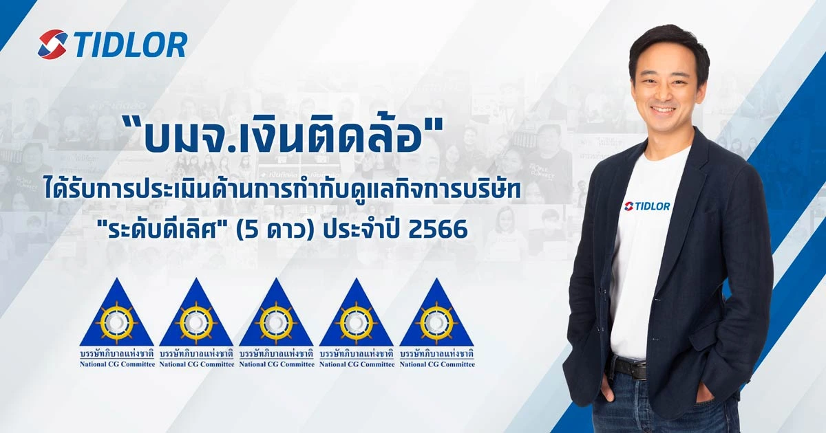 เงินติดล้อ ได้รับการประเมินด้านการกำกับดูแลกิจการบริษัท "ระดับดีเลิศ" ประจำปี 2566