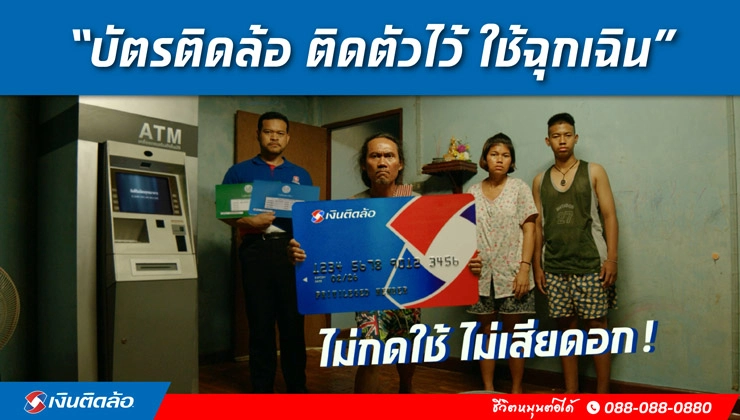 เงินติดล้อ ปล่อยหนังโฆษณาชุด “บัตรติดล้อ ติดตัวไว้ ใช้ฉุกเฉิน”