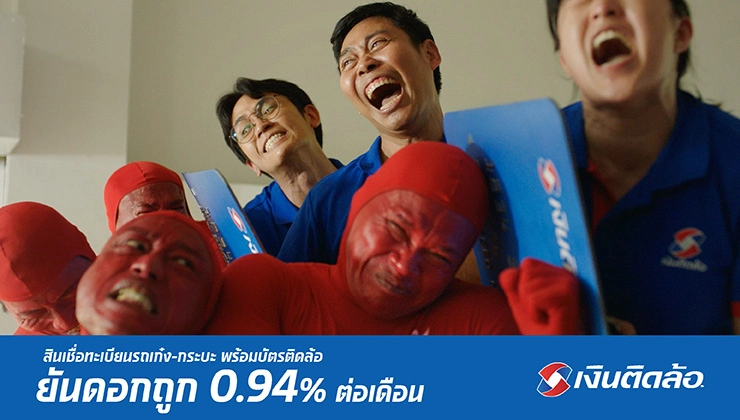 เงินติดล้อ ออกแคมเปญ “บัตรติดล้อ ยันดอกถูก 0.94%”