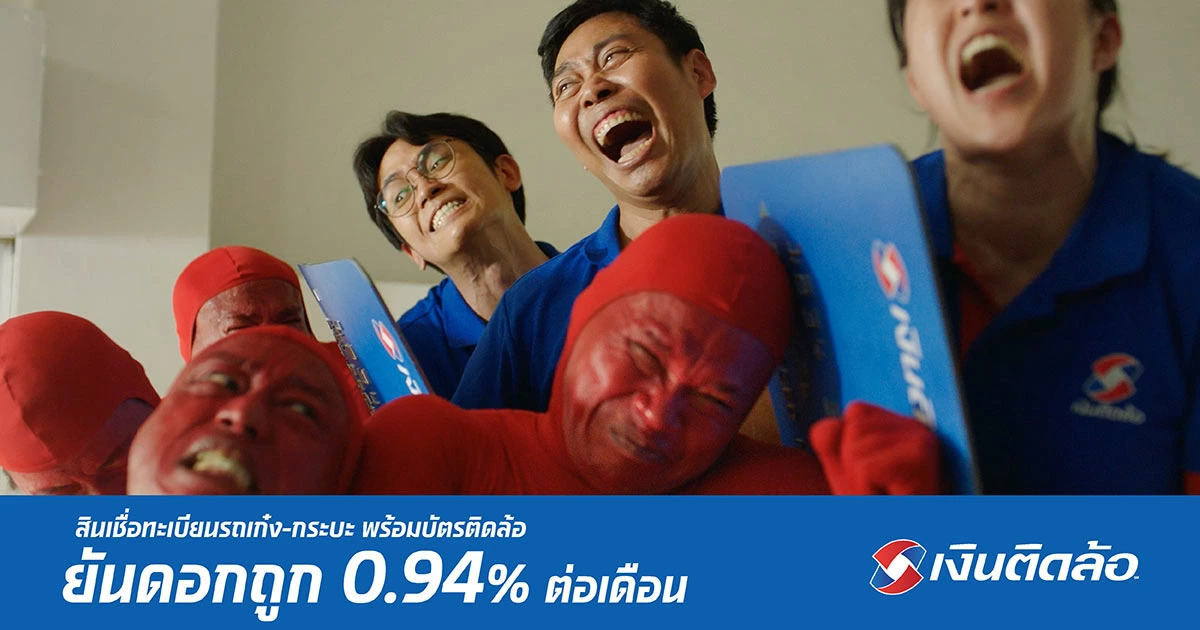 เงินติดล้อ ออกแคมเปญ “บัตรติดล้อ ยันดอกถูก 0.94%”