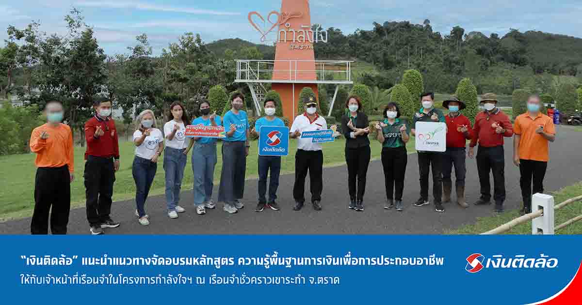 เงินติดล้อ แนะนำแนวทางจัดอบรมพื้นฐานการเงิน ณ เรือนจำชั่วคราวเขาระกำ