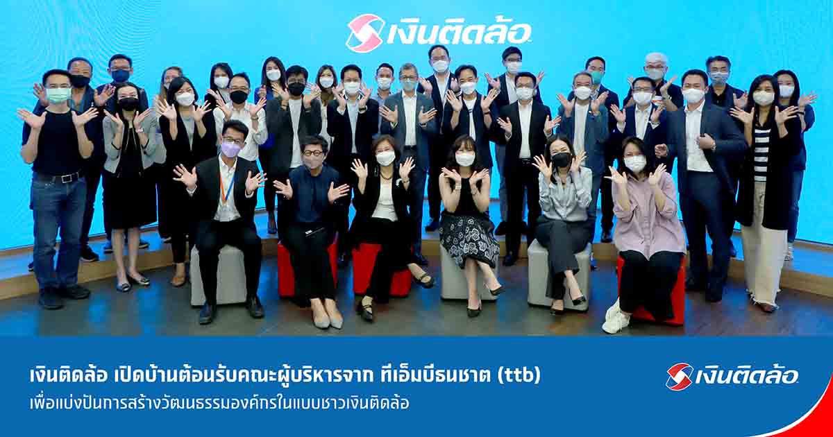 เงินติดล้อ เปิดบ้านต้อนรับคณะผู้บริหาร ทีเอ็มบีธนชาต (ttb)