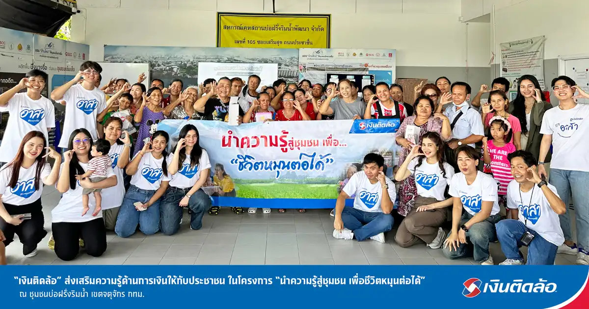 เงินติดล้อ ส่งต่อความรู้ด้านการเงิน ให้ชาวชุมชนบ่อฝรั่งริมน้ำ กรุงเทพฯ