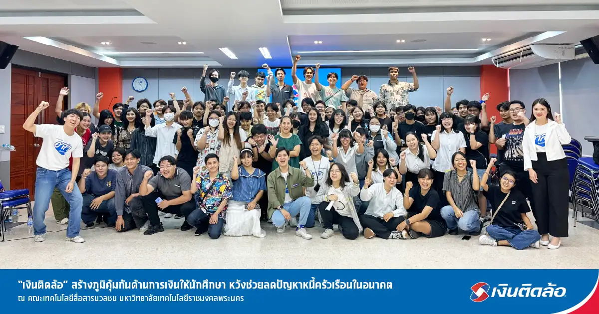 เงินติดล้อ สร้างภูมิคุ้มกันด้านการเงินให้นักศึกษา หวังช่วยลดปัญหาหนี้ครัวเรือนในอนาคต