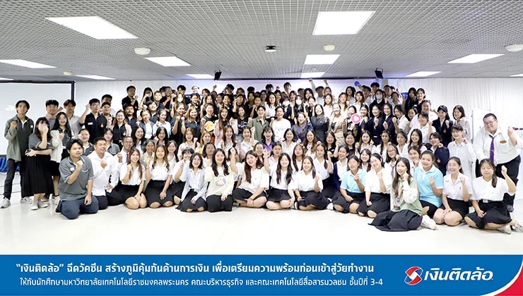 เงินติดล้อ สร้างภูมิคุ้มกันด้านการเงินให้กับนักศึกษา อย่างต่อเนื่อง