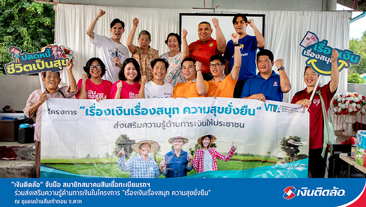 เงินติดล้อ จับมือ สมาชิกสมาคมสินเชื่อทะเบียนรถฯ ส่งเสริมความรู้การเงิน ชุมชนบ้านสันเก้ากอม จ.ตาก