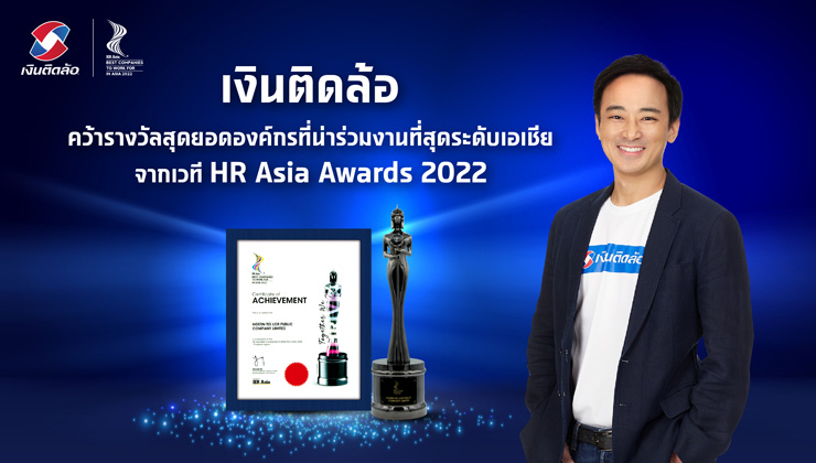 เงินติดล้อ คว้ารางวัลสุดยอดองค์กรที่น่าทำงานด้วยมากที่สุดระดับเอเชีย