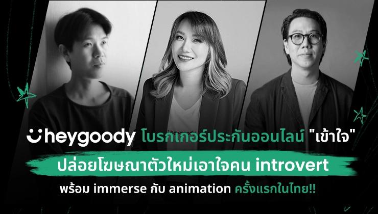 heygoody แบรนด์น้องใหม่ภายใต้ เงินติดล้อ ปล่อยโฆษณาตัวใหม่เอาใจคน Introvert