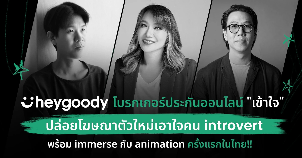 heygoody แบรนด์น้องใหม่ภายใต้ เงินติดล้อ ปล่อยโฆษณาตัวใหม่เอาใจคน Introvert