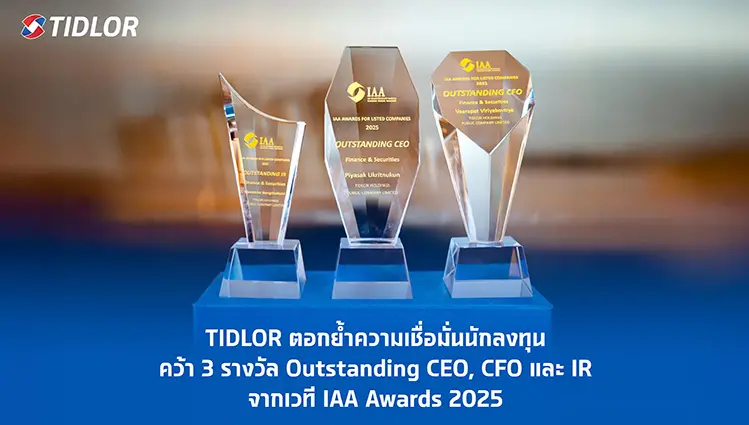 TIDLOR ตอกย้ำความเชื่อมั่นนักลงทุน คว้ารางวัลจากเวที IAA Awards 2025
