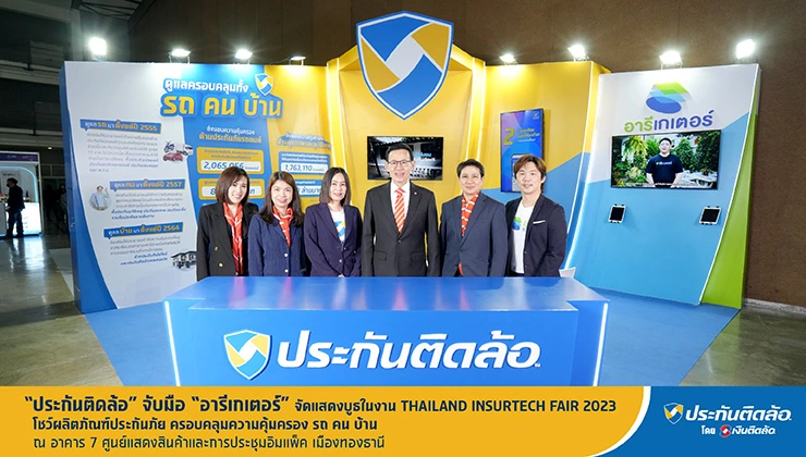 ประกันติดล้อ จับมือ อารีเกเตอร์ ออกบูธงาน THAILAND INSURTECH FAIR 2023