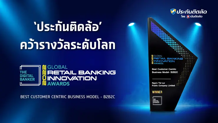 ประกันติดล้อ คว้ารางวัลสุดยอดโมเดลธุรกิจ เวที Global Retail Banking Innovation Awards 2022