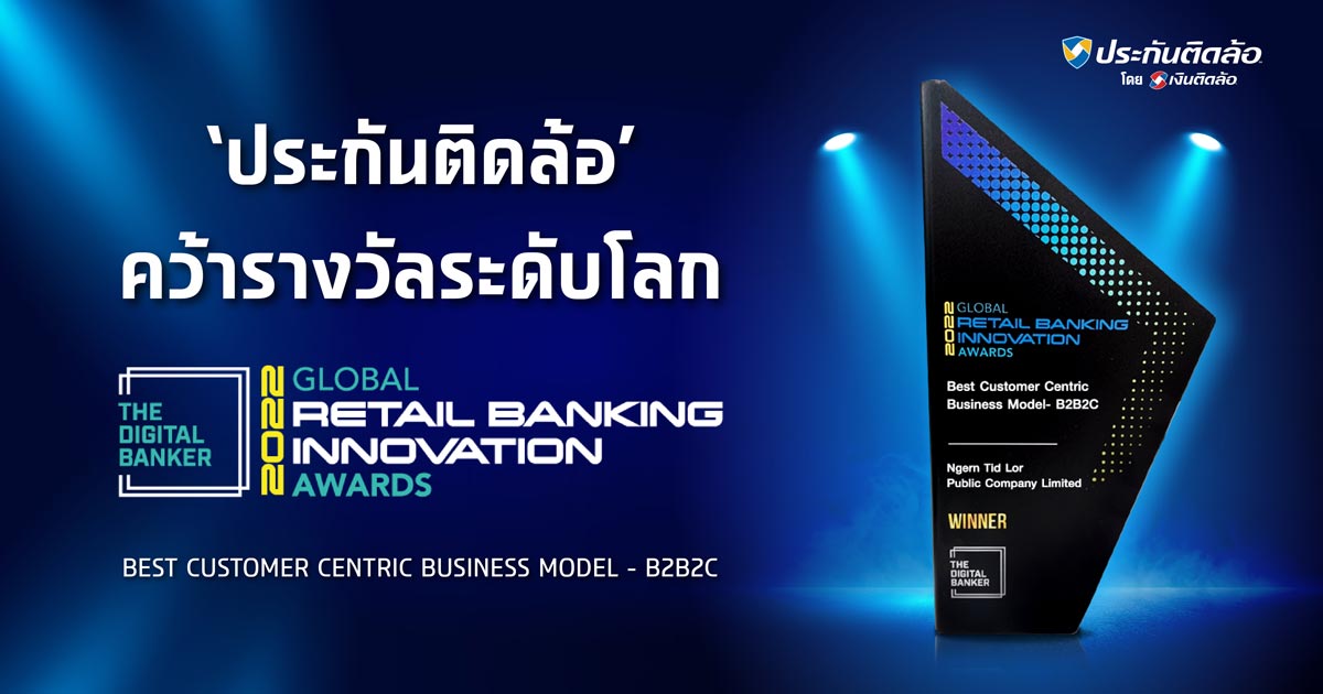 ประกันติดล้อ คว้ารางวัลสุดยอดโมเดลธุรกิจ เวที Global Retail Banking Innovation Awards 2022