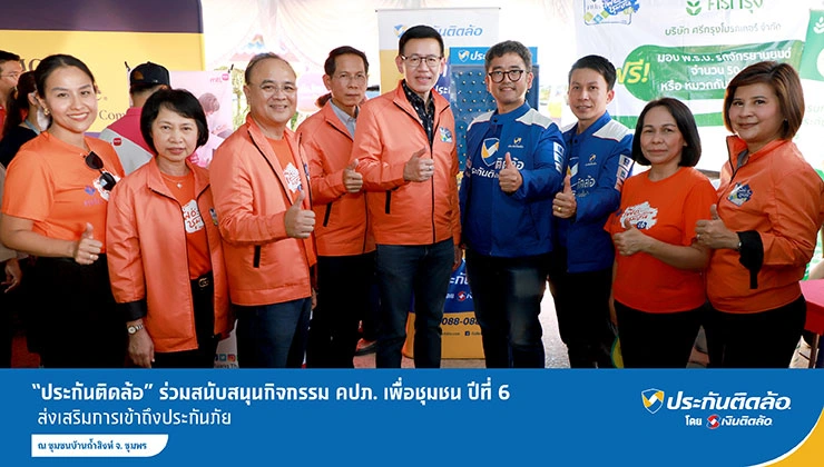 ประกันติดล้อ ร่วมสนับสนุนกิจกรรม คปภ. เพื่อชุมชน ปีที่ 6 จ.ชุมพร