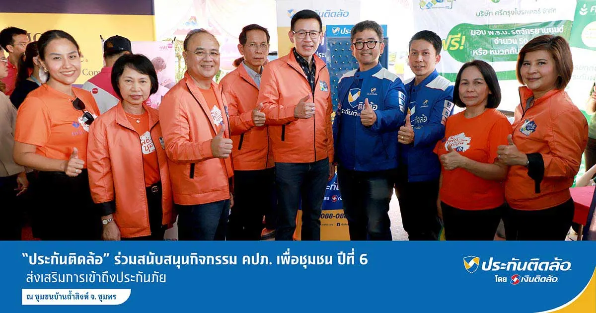 ประกันติดล้อ ร่วมสนับสนุนกิจกรรม คปภ. เพื่อชุมชน ปีที่ 6 จ.ชุมพร