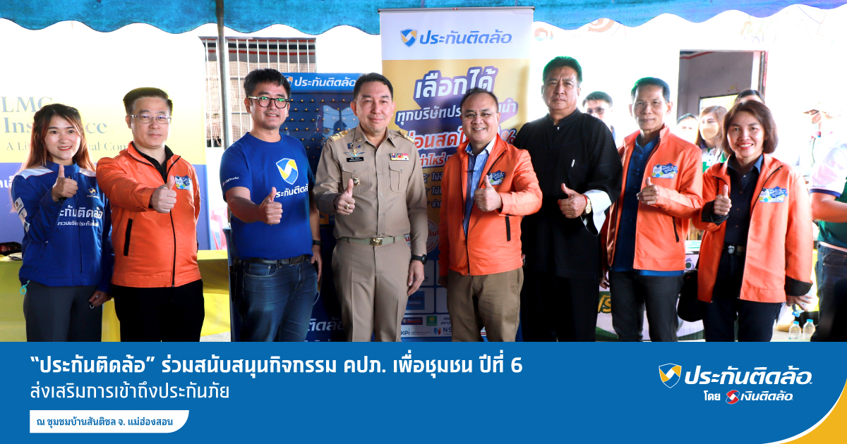 ประกันติดล้อ ร่วมสนับสนุนกิจกรรม คปภ. เพื่อชุมชน ปีที่ 6 จ.แม่ฮ่องสอน