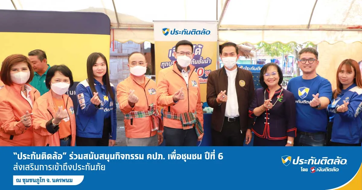 ประกันติดล้อ ร่วมสนับสนุนกิจกรรม คปภ. เพื่อชุมชน ปีที่ 6 จ.นครพนม