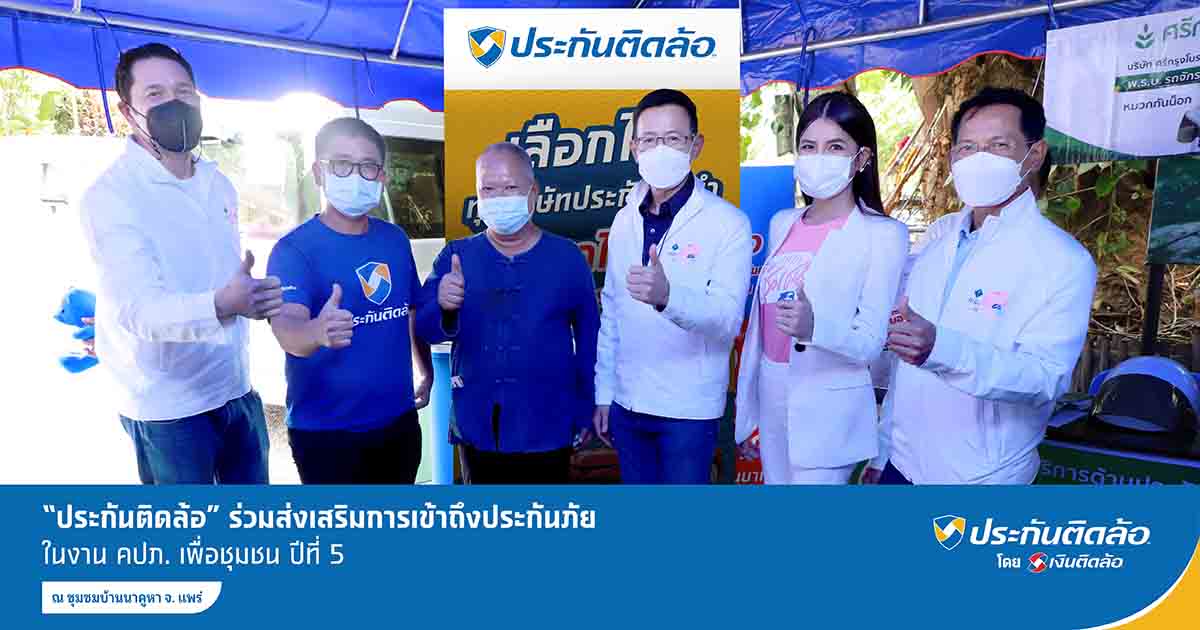 ประกันติดล้อ ร่วมงาน คปภ. เพื่อชุมชน ปีที่ 5 บ้านนาคูหา จ.แพร่