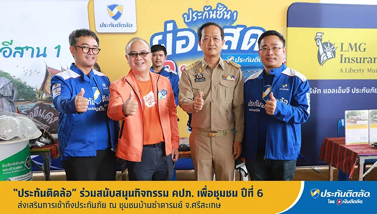 ประกันติดล้อ ร่วมสนับสนุนกิจกรรม คปภ. เพื่อชุมชน ปีที่ 6 จ.ศรีสะเกษ