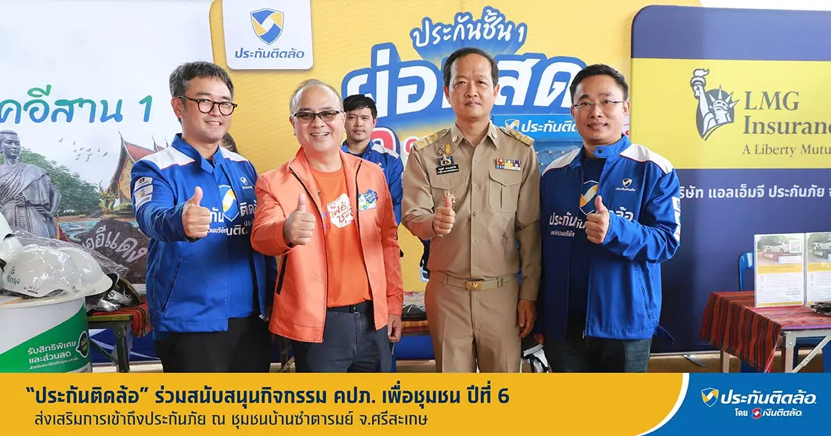 ประกันติดล้อ ร่วมสนับสนุนกิจกรรม คปภ. เพื่อชุมชน ปีที่ 6 จ.ศรีสะเกษ